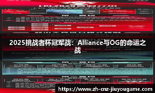 2025挑战者杯冠军战：Alliance与OG的命运之战