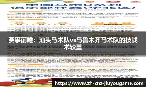 赛事前瞻：汕头马术队vs乌鲁木齐马术队的技战术较量