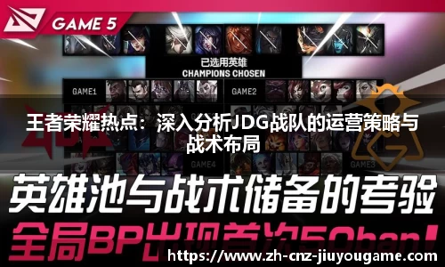 王者荣耀热点：深入分析JDG战队的运营策略与战术布局