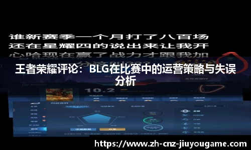王者荣耀评论：BLG在比赛中的运营策略与失误分析