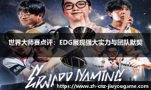 世界大师赛点评：EDG展现强大实力与团队默契