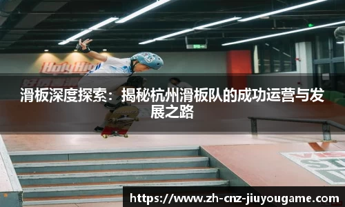 滑板深度探索：揭秘杭州滑板队的成功运营与发展之路